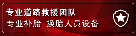 运河区流动补胎电话