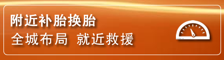 运河区补胎换胎电话